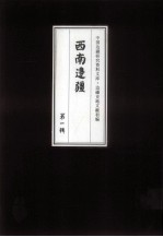 边疆史地文献初编 西南边疆 第1辑 2