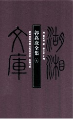 郭嵩焘全集 7