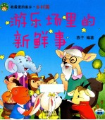 游乐场里的新鲜事