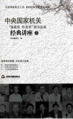 中央国家机关“强素质　作表率”读书活动经典讲座 2