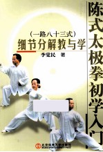 陈式太极拳初学入门 1路83式 细节分解教与学