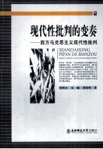 现代性批判的变奏 西方马克思主义现代性批判