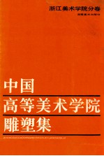 中国高等美术学院雕塑集 汇编·浙江美术学院分卷