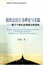 组织公民行为理论与实践 基于个体社会网络分析视角