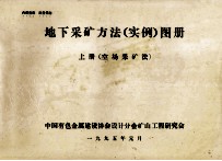 地下采矿方法(实例)图册 上 空场采矿法