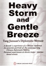 劲雨煦风 唐家璇外交回忆录