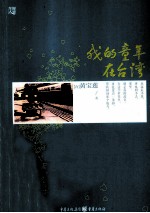 我的童年在台湾