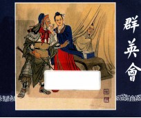 群英会 三国演义 18