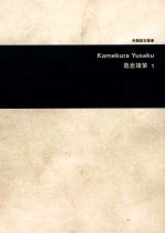 龟仓雄策 1