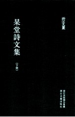 浙江文丛 杲堂诗文集 下