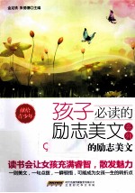 “孩子必读的励志美文”系列 女孩必读的励志美文