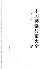 中国神话故事大全 精编连环画 2