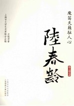 魔笛天籁驻人心 陆春龄