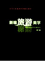 新编旅游美学 第2版