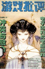 游戏批评 第3辑