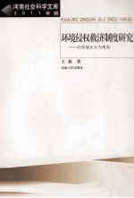 环境侵权救济制度研究 以环境正义为视角