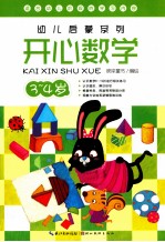 幼儿启蒙系列 开心数学 3-4岁