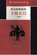 卡勒瓦拉 芬兰民族史诗 上