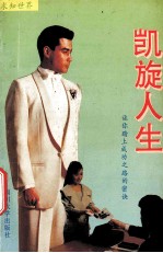 求知世界 凯旋人生