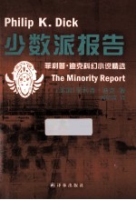 少数派报告 菲利普 迪克科幻小说精选