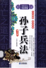 中华文化传统精髓 孙子兵法 励志版