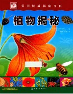 HOW IT WORKS 英国权威揭秘百科.植物揭秘