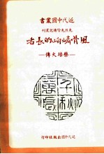 风骨嶙峋的长者 蔡培火传