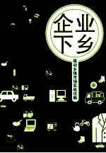 企业下乡 撬动乡镇市场实战攻略