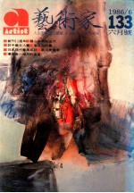 艺术家 总号第133号 1986年6月 第23卷 第1期