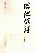 临池偶得