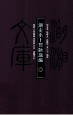 湖南出土简牍选编 2