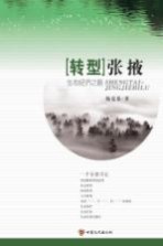 “转型”张掖 生态经济之路
