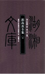 郭嵩焘全集 15