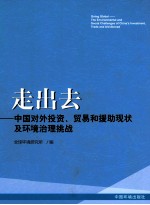 走出去 中国对外投资、贸易和援助现状及环境治理挑战
