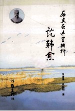 历史在这里转折 论韩愈