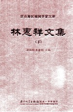林惠祥文集 下