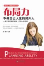 布局力 不做自己人生的局外人