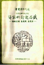 近代中国丛书 武昌起义的前导:彭楚藩、刘复基、杨宏胜