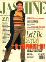 茉莉 1996 第1卷47号 服装、造型、美容、珠宝、健康、女性贴身流行专业杂志