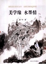 美学缘 水墨情