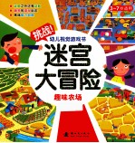 挑战幼儿视觉游戏书 迷宫大冒险 趣味农场