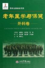 老年医学与保健 外科卷