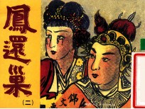 老小人书 凤还巢 2