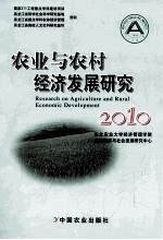 农业与农村经济发展研究 2010