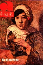 艺术家 总第4号 第1卷 第4期