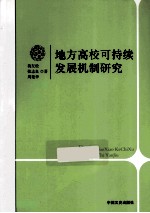 地方高校可持续发展机制研究