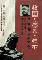 救国、启蒙、启示 严复和中西文化