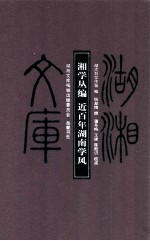 湖湘文库 湘学丛编近百年湖南学风甲编