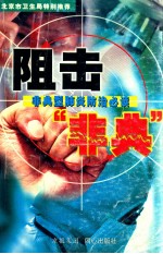 阻击“非典” 非典型肺炎防治必读