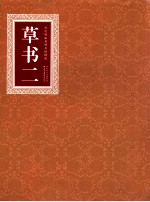 历代书法名碑名帖精选 草书 2